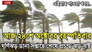 আবহাওয়ার খবর আজকের, 19 October 2024, Bangladesh Weather Report