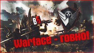 ПОЧЕМУ WARFACE - ГОВНО? (Часть 2)