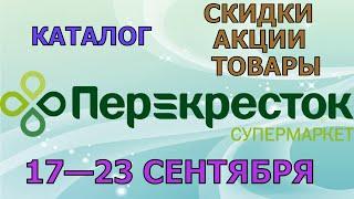 Перекресток каталог с 17 по 23 сентября 2024 акции и скидки на товары в магазине