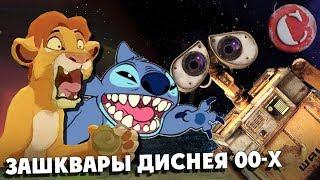 Дешевые сиквелы и зашквары Диснея 00-x [Мульто-Мыло #6]