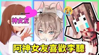 阿神的女朋友，喜歡李聽〈台灣第一Vtuber接受告白了?〉