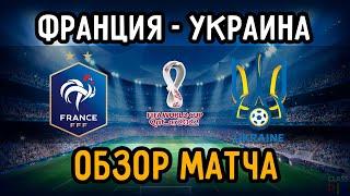 Обзор Матча Франция - Украина | ЧМ-2022 - Отборочный Матч | Чемпионат Мира 24.03.21