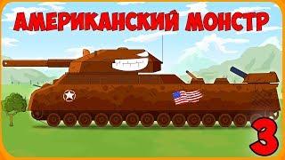 Американский монстр Часть 3 Мультики про танки