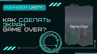 Экран Game Over Конец игры Уроки Unity3D C# #28