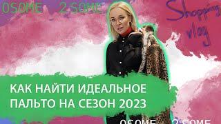 ИДЕАЛЬНОЕ ПАЛЬТО  2023! КАК НАЙТИ ТО САМОЕ И НЕ ПОЖАЛЕТЬ!