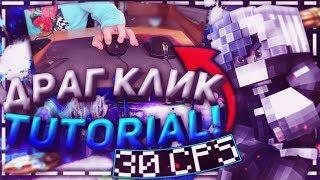  ДРАГ КЛИК - САМЫЙ БЫСТРЫЙ СПОСОБ КЛИКА (30+ CPS)! КАК НАУЧИТЬСЯ? Minecraft Туториал