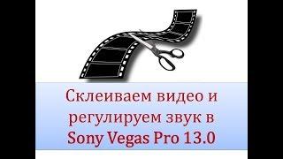 Как склеить два видео и уменьшить звук в видео.Sony Vegas Pro 13.0 ️