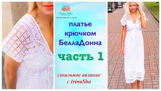 Платье крючком ЧАСТЬ 1 летнее платье БеллаДонна