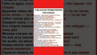 А ВЫ ЗНАЛИ? Продолжение Пословиц?#пословицы #пословицыипоговорки#авызнали#авызналиэто#интереснознать