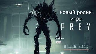 Новый ролик игры Prey