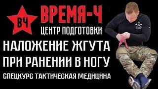 Наложение жгута при ранении в ногу . СПЕЦКУРС "Тактическая медицина". ВРЕМЯ-Ч