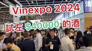 我在Vinexpo HK 2024 試了共 $40000 的葡萄酒