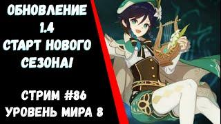 Обновление 1.4! Отвечаю на вопросы!(Genshin Impact)