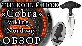 Обзор ножа Кобра, от Viking Nordway. Тычковый нож для самообороны.