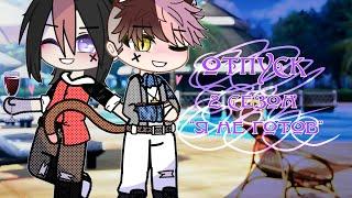 Отпуск || Gay love story ||^1 серия^2 сезон"Я не готов"ORIGINAL