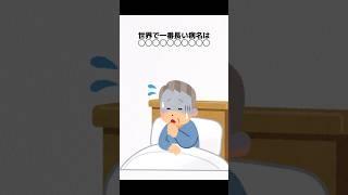 【雑学】面白い世界で一番◯◯の雑学　#shorts #short #雑学 #世界1位