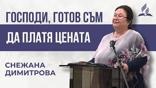 Господи, готов съм да платя цената - Снежана Димитрова