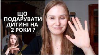 ЩО ПОДАРУВАТИ ДИТИНІ НА 2 РОКИ | ІДЕЇ ПОДАРУНКІВ ДЛЯ ДІТЕЙ