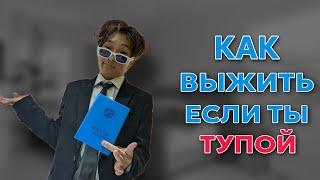 КАК ВЫЖИТЬ В ШКОЛЕ ЕСЛИ ТЫ ТУПОЙ. ПОСОБИЕ ДЛЯ ЧАЙНИКОВ