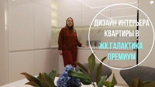 Дизайн интерьера квартиры в ЖК Галактика Премиум