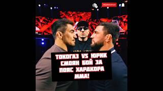 Токогаз vs Юрик Смоян бой за пояс Хардкор