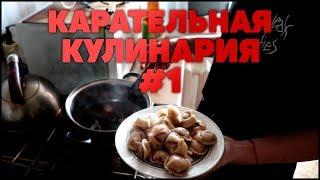 КАРАТЕЛЬНАЯ КУЛИНАРИЯ #1 САМЫЙ ЛУЧШИЙ РЕЦЕПТ ПЕЛЬМЕНЕЙ