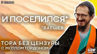 Глава 9. Ваешев - "И поселился". Тора без цензуры с равом Мотлом Гордоном / Sheinkin40 podcast