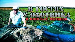 В ГОСТЯХ У ОХОТНИКА. ЕГО ВЛАДЕНИЯ: БАЗА, КАТЕР СЛАВИР-5. В ПОИСКАХ МЕДВЕДЯ НА ОВСЕ. ЖИЗНЬ В ДЕРЕВНЕ.