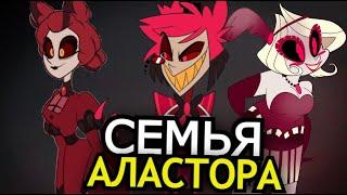 СЕМЬЯ АЛАСТОРА из Отеля Хазбин! Прошлое и история радио демона Hazbin Hotel