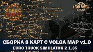 СВЯЗКА 8 КАРТЫ C VOLGA MAP ETS2 1.35