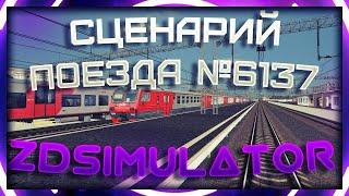 Zdsimulator | Сценарий пригородного поезда №6137 до Рощино