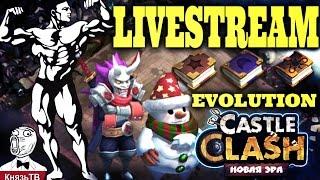 Битва Замков #327 Прокачка Силы И Эволюция Допов, Castle Clash, LIVESTREAM