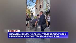 Молдавская диаспора в России требует открыть участки для голосования во всех городах миллионниках