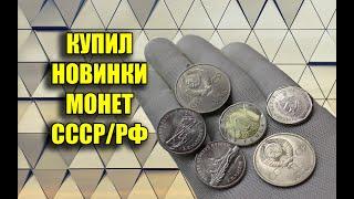 КУПИЛ МОНЕТЫ СССР И РОССИИ. МОНЕТЫ 25 РУБЛЕЙ. НОВИНКИ МОНЕТ 2019-2020