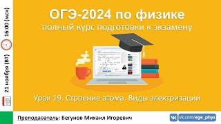  Курс ОГЭ-2024 по физике. Урок №19. Строение атома. Виды электризации | Бегунов М.И.