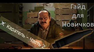 Гайд по выполнению квеста "каратель часть 2" для новичков | Escape from Tarkov