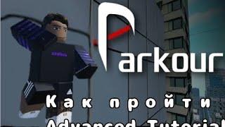 КАК пройти Advanced Tutorial в Parkour | Roblox Parkour