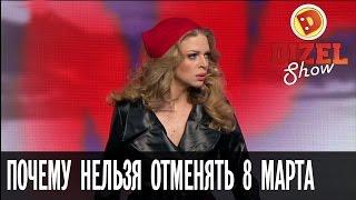 Почему нельзя отменять праздник 8 марта (Депутаты, вы уху ели?) — Дизель Шоу | ЮМОР ICTV