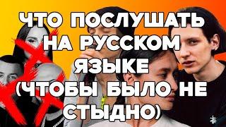 Что послушать на русском языке?