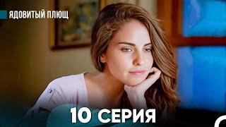 Ядовитый Плющ 10 Серия (русский дубляж) FULL HD