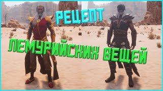 Conan Exiles - Гайд #12 Лемурийские вещи