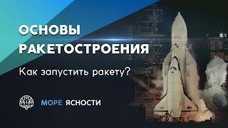 Основы ракетостроения. Как запустить ракету? | Море Ясности