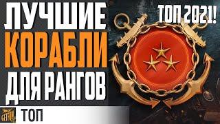 ЛУЧШИЕ КОРАБЛИ ДЛЯ РАНГОВ  ТОП 2021 World of Warships