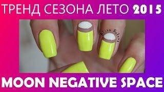 Лунный маникюр с негативным пространством | Negative Space