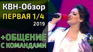 КВН-Обзор. Высшая Лига ПЕРВАЯ 1/4 2019 + ОБЩЕНИЕ С КОМАНДАМИ