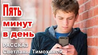 Пять минут в день. Новый рассказ 2020, Светлана Тимохина. Детский Христианский Рассказ