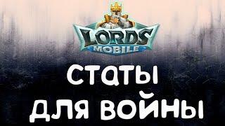 Lords Mobile - Как правильно раскидать статы?