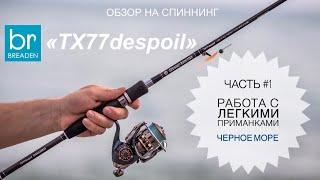 Обзор на спиннинг BREADEN GRF TX77despoil. Часть #1: Работа с легкими приманками