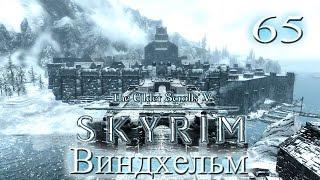 The Elder Scrolls V Skyrim - # 65 Виндхельм