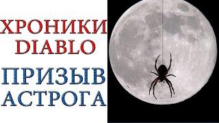 Diablo хроники: Лор - Возвращение Астрога и падение Вестмарша